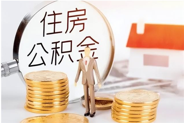 平湖辞职提住房公积金（辞职公积金提取流程）