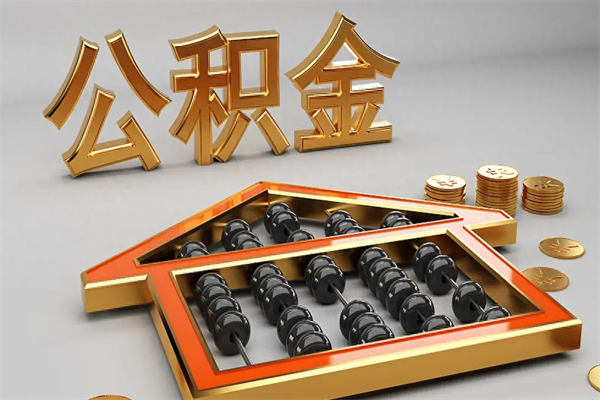 平湖已经离职了住房离职公积金怎么取（离职后住房公积金如何取出来）