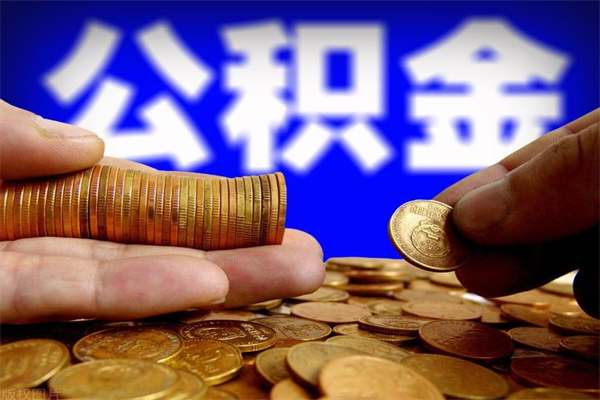 平湖离职后住房公积金封存多久可以取出来（离职后公积金封存可以取出来吗）