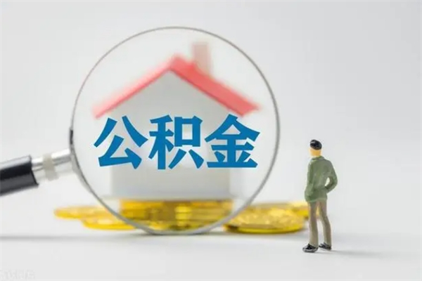 平湖辞职后如何提取公积（辞职如何提取住房公积金）