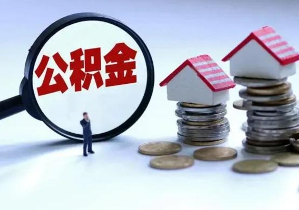 平湖离开公积金可以全额取钱来吗（离开公积金所在城市该如何提取?）
