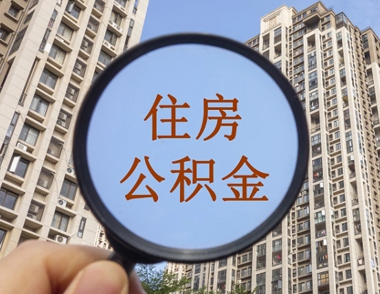 平湖辞职了公积金怎么取（辞职了之后公积金怎么取）