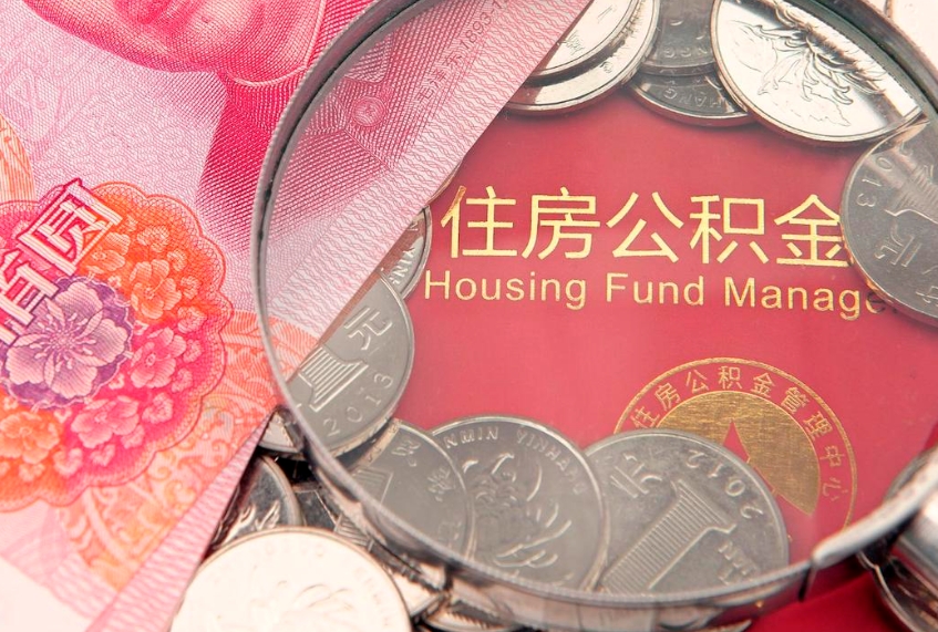平湖不买房急用钱如何提公积金（不买房怎么提取公积金? 教你n种办法）