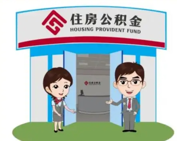 平湖离职人员如何代提住房公积金（离职公积金可以代领吗）